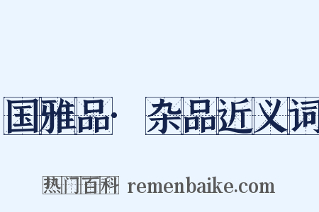 国雅品·杂品近义词是什么意思的图片